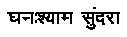 Ghanashyam Sundara