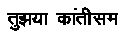 Tujhya Kantisam